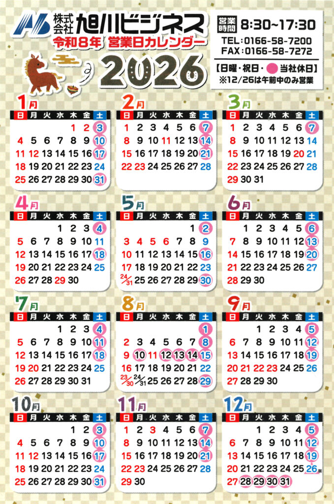 旭川ビジネス2026年営業日カレンダー